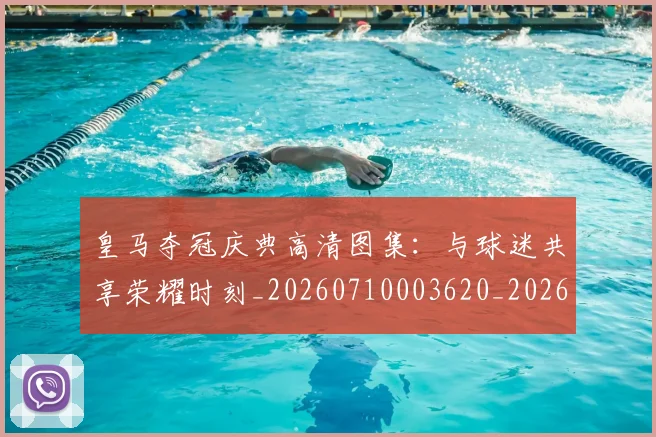 皇马夺冠庆典高清图集：与球迷共享荣耀时刻_20260710003620_20260802163421